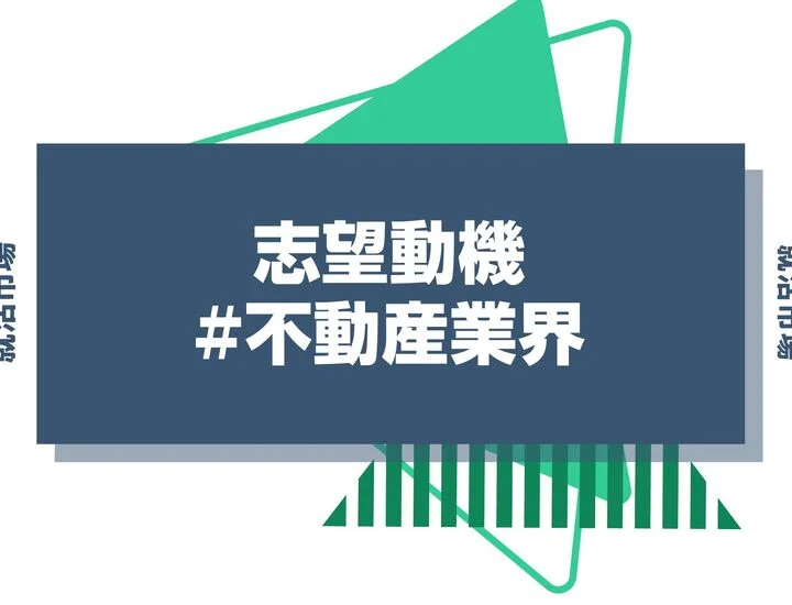 【例文11選】差がつく不動産業界の志望動機とは？新卒就活で求められる人物像・ポイントを徹底解説